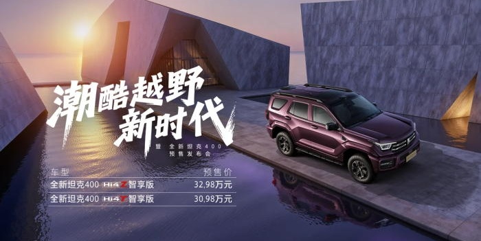 全新坦克 400 开启预售 30.98 万起售 双动力 + 机甲设计引期待